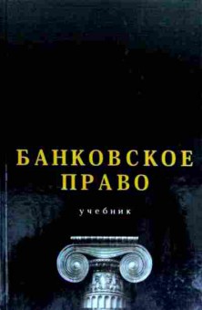 Книга Килясханов И.Ш. Банковское право Учебник, 11-12773, Баград.рф